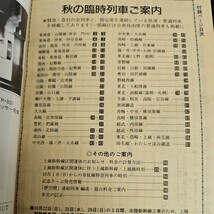 い53-013 時刻表 JR秋の増発列車発表 1995.9 日本交通公社 切り取りあり_画像2