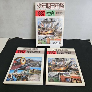 い53-015少年朝日年鑑SYONENASAHINENKAN 1987 社会 学習・統計 朝日新聞社