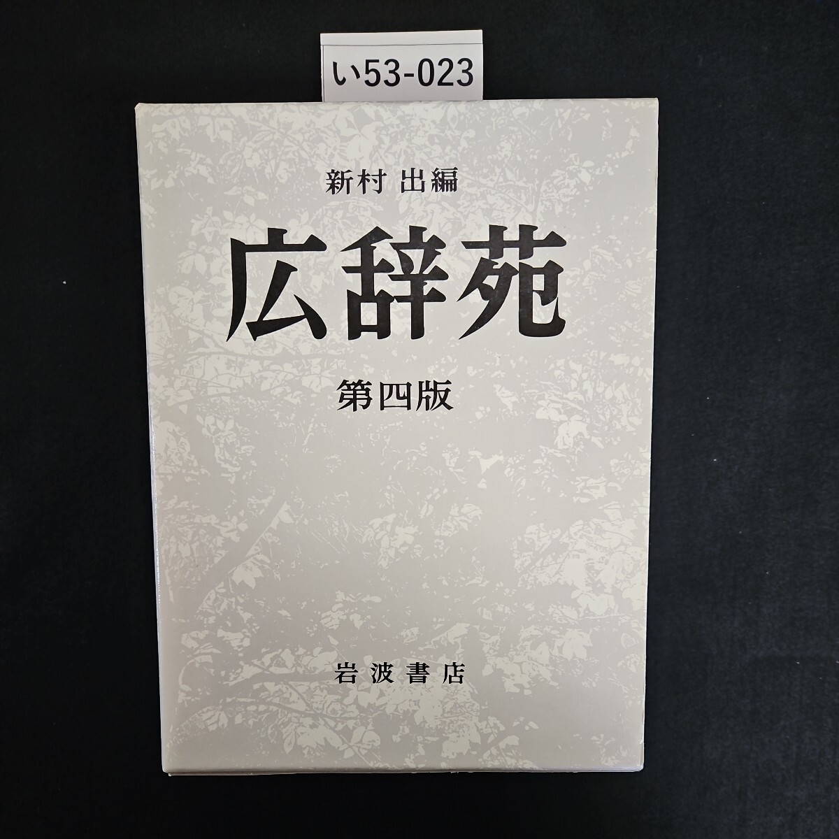 2025年最新】Yahoo!オークション -広辞苑 第四版の中古品・新品 2025年最新】Yahoo!オークション -広辞苑 第四版の中古品・新品