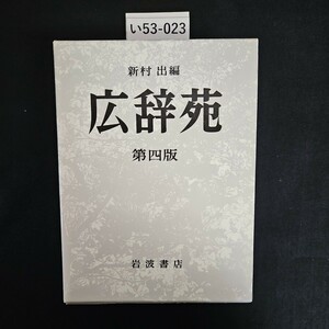 い53-023 広辞苑 第四版 岩波書店