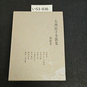 い53-036 大西民子全歌集 沖積舎 押印あり