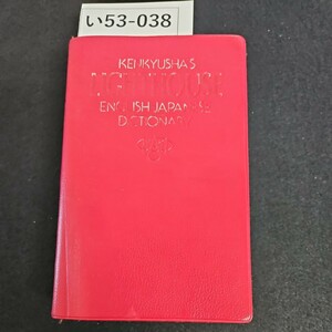 い53-038 KENKYUSHA'S LIGHTHOUSE ENGLISH-JAPANESE DICTIONARY ライトハウス英和辞典記名あり ライン引き数ページあり