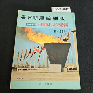 い53-046 日新聞縮刷版 臨時增刊 64東京オリンピック記念号 11/1964 毎日新聞社