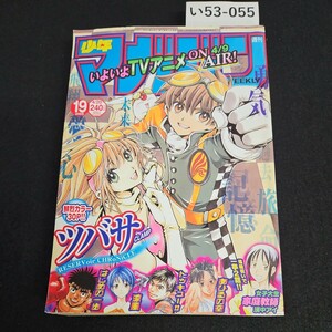 い53-055 週刊少年マガジン ツバサ はじめの一歩 アヒルの空 平成17年4月20日発行