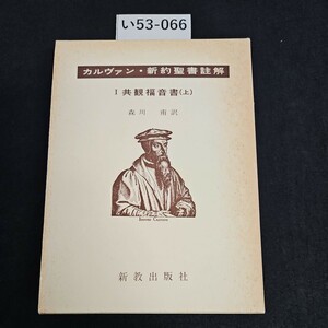 い53-066 カルヴァン・新約聖書註解 I 共観福音書(上) 森川甫 訳 新教出版社書き込みライン引き数ページあり