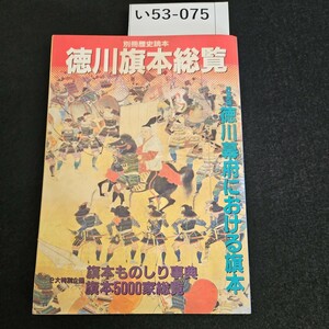 い53-075 別冊歴史読本 徳川旗本統覧