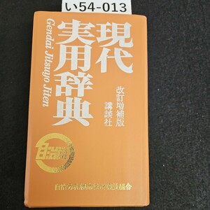 い54-013 和英併用 現代実用辞典 改訂增補版 Gendoi Jitsuyo Jiten 講談社