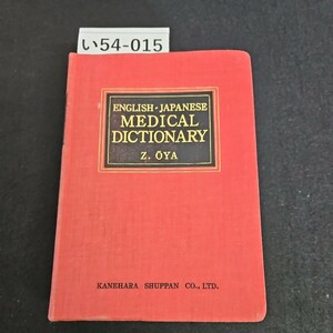 い54-01 5ENGLISH- JAPANESE MEDICAL DICTIONARY Z. OYA 英和 医学辞書