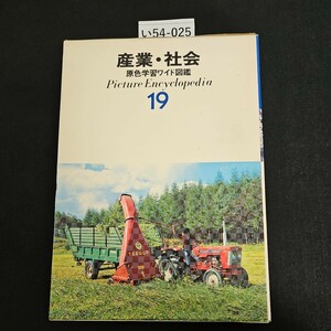 い54-025 産業・社会 原色学習ワイド図鑑 Picture Encyclopedia 19