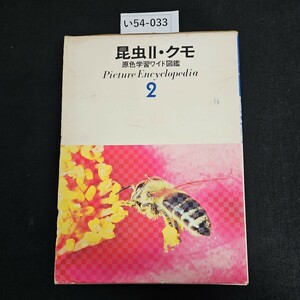 い54-033 昆虫 Ⅱ・クモ 原色学習ワイド図鑑 Picture Encyclopedia 2