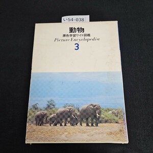 い54-038 動物 原色学習ワイド図鑑Picture Encyclopedia 3
