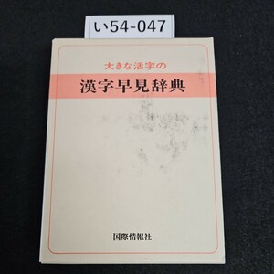 い54-047 大きな活字の 漢字早見辞典国際情報社