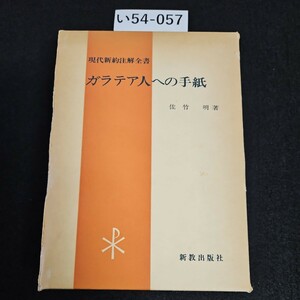 い54-057 現代新約注解全書 ガラテア人への手紙 佐竹明 著 新教出版社 ライン引き数十ページあり　記名あり