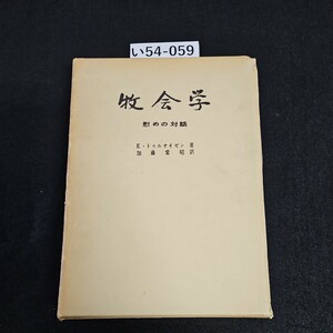 い54-059 牧会学 慰めの対話 E・トゥルナイゼン 著 加藤常昭 訳 ライン書き込み数十ページあり押印記名あり