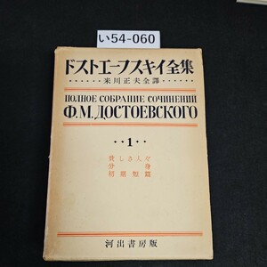 い54-060 ドストエーブスキイ全集 .米川正夫全譯 河出書房版 ライン引き数ページあり