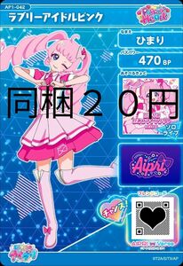 ひみつのアイプリ　ラブリーアイドルピンク