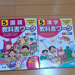  教科書ワーク5年 国語&漢字 光村図書版 小学教科書ワーク