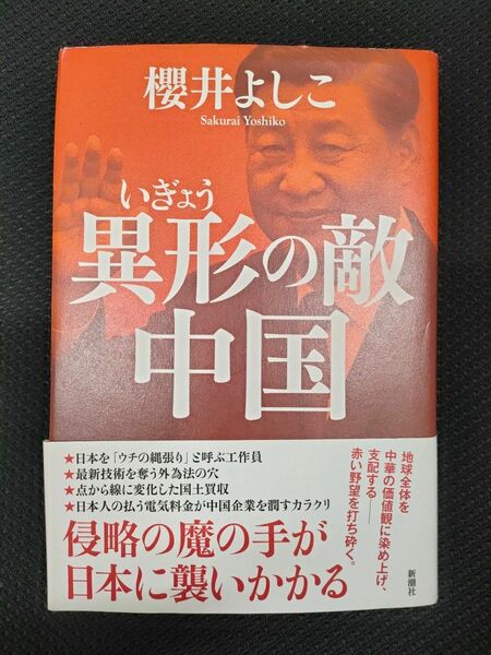 異形の敵中国 櫻井よしこ／著