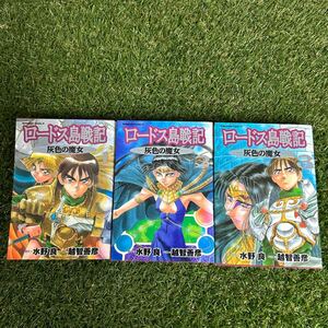 ロードス島戦記　灰色の魔女　１ （角川コミックス・エース） 水野良／原作　越智善彦／作画/2.3巻セット