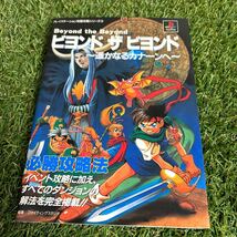 ビヨンド　ザ　ビヨンド～遥かなるカナーンへ～必勝攻略法 （プレイステーション完璧攻略シリーズ　１３） ファイティングスタジオ／編著_画像1