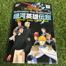 銀河英雄伝説 公式ゲームガイドブック／徳間書店_画像1