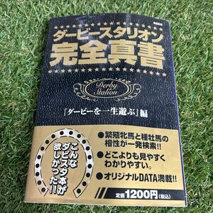 ダービースタリオン完全真書 『ダービーを一生遊ぶ』 編 別冊宝島／ダービーを一生遊ぶダビスタチーム