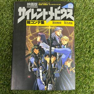 映画版サイレントメビウス　絵コンテ集 （コンプコレクションスペシャル） 麻宮　騎亜　菊池　通隆