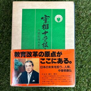 宰相中曽根康弘 内閣総理大臣への足跡