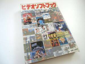 【半世紀タイムスリップ】ビデオソフトブック`85□冬樹社 別冊ビデオプレイ