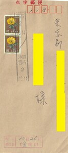 ◎沖縄県の離島差出し・点字郵便配達指定日「沖縄・宮古2.10.14」エンタイア