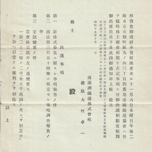 ◎南満州鉄道株式会社差出し 昭和15年10月度 株主総会通知書 エンタイアの画像2