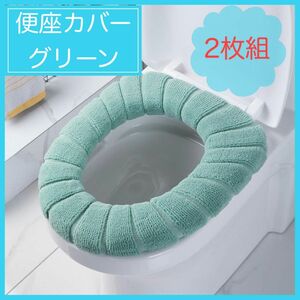 トイレ便座カバー　グリーン　2枚組　O型　洗浄暖房型　ふわふわ　肌触り抜群　簡単取付　洗って繰り返し使える　経済的　電気代節約　