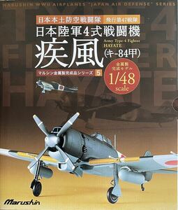 絶版新品希少 Marushin/マルシン1/48 金属製完成品シリーズ 日本陸軍4式戦闘機　疾風