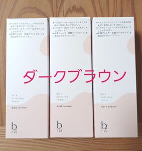 ビーリス エアリーカラーリングフォーム ダークブラウン b ris　3本セット