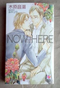 NOW HERE 木原音瀬 鈴木ツタ 蒼竜社 ホリーノベルズ Holly NOVELS 小説 BL ★ 即決 美品 中古本 LVDBL