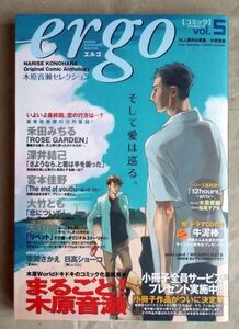 ergo vol. 5 エルゴ 木原音瀬セレクション 日高ショーコ 美しいこと 草間さかえ 箱の中 蒼竜社 BL ★ 即決 美品 中古本 漫画 LVDBL