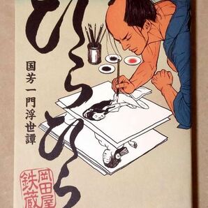 ひらひら 国芳一門浮世譚 岡田屋鉄蔵 １巻完結 太田出版 歌川国芳 ★ 即決 美品 中古本 漫画