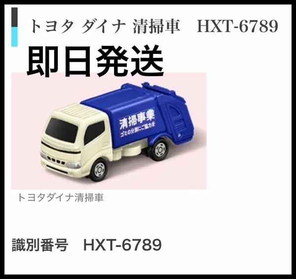 【新品未開封】ハッピーセット　トミカ　2024 トヨタ　ダイナ　清掃車　マクドナルド　マック