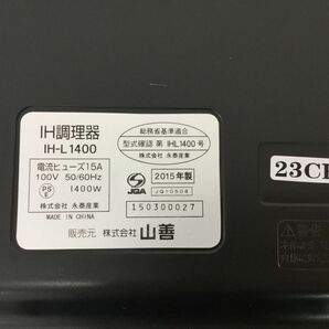 ●営ST957-100【未使用品】YAMAZEN 山善 卓上型 IH調理器 IH-L1400 クッキングヒーター 2015年製の画像9