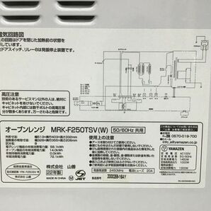 ●営KW872-140 【通電確認済み】 YAMAZEN/山善 スチームオーブンレンジ MRK-F250TSV(W) 2022年製 25L フラットタイプ 電子レンジ ホワイトの画像9