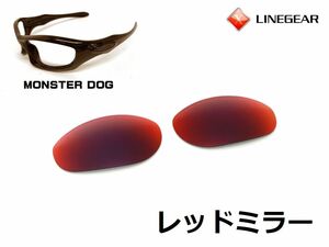 LINEGEAR　オークリー　モンスタードッグ用交換レンズ　ナイロンレンズ　レッドミラー　Oakley　MONSTER DOG