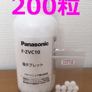 ２００粒 F-ZVC10 塩タブレット 新品未開封からの小分け おまけ付 ジアイーノ 容器なしです★008