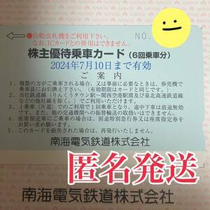 【南海電車】株主優待券　6回乗車分　南海電鉄 南海電気鉄道 株主優待乗車カード 