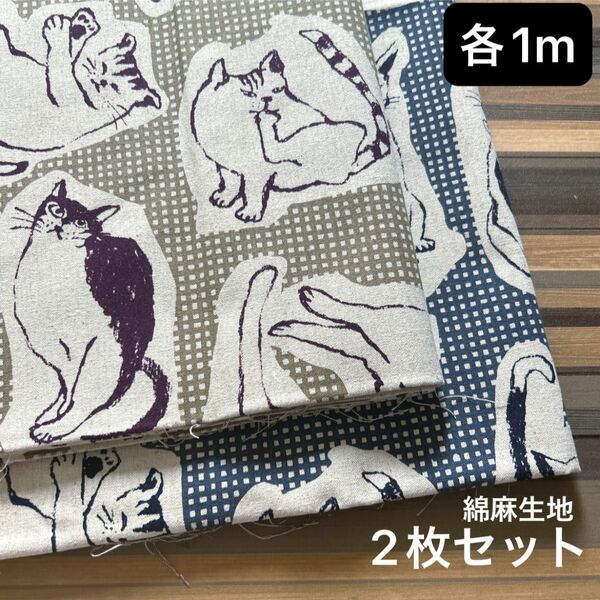 綿麻生地 チェック柄 猫 各1m 2枚セット