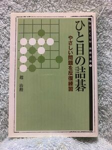 ひと目の詰碁 趙治勲