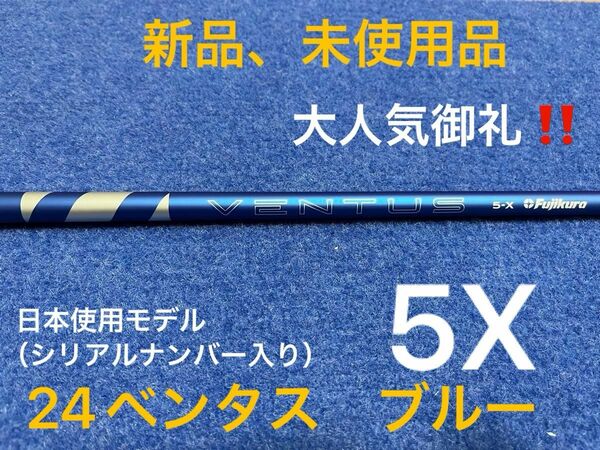 【最終限界値下げ】大人気御礼　人気のベンタスシリーズ新商品　フジクラ　24ベンタス ブルー　5X ベロコア＋