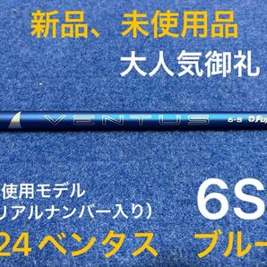 【最終限界値下げ】大人気御礼　人気のベンタスシリーズ新商品　フジクラ　24ベンタス ブルー　6S ベロコア＋