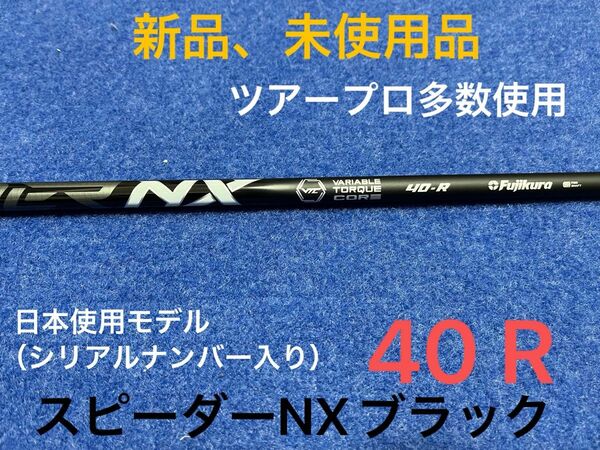 【最終限界値下げ】大人気御礼　ツアープロも多数愛用の大人気商品　フジクラ　スピーダー　NX ブラック　　40R