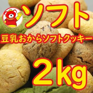  soybean milk okara soft cookie 2kg/6.23