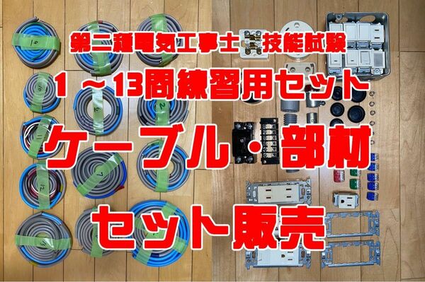 ⑤【部材+ケーブルセット】電気工事士技能試験 練習用部材（1-13問分）